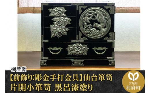 【伝統工芸品指定】仙台箪笥 ＜錠前:彫金手打金具＞ 片開小箪笥 黒