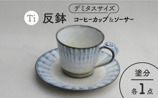 美濃焼】「Ti」コーヒーカップ＆ソーサー（桃＆黄）【鈴木陶苑】 食器 