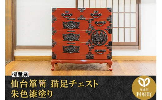 伝統工芸品指定】仙台箪笥 猫足チェスト 朱色漆塗り （お申込書返送後5