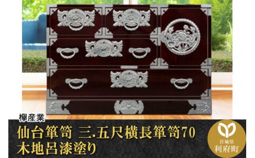 伝統工芸品指定】仙台箪笥 三・五尺横長箪笥70 木地呂漆塗り （お申込