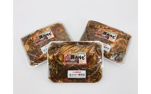 【北海道広尾町】さかいの味付豚カルビ2.1kg(W0001)