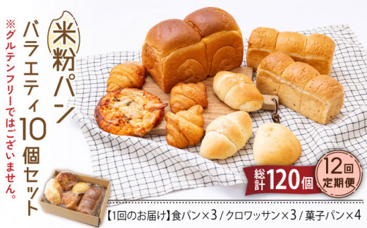 12回定期便】米粉パン バラエティ 10個セット （食パン×3