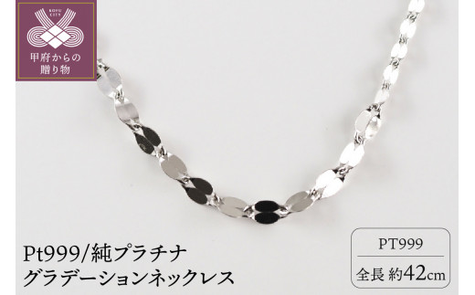 Pt999/純プラチナ グラデーション ネックレス（10399） - 山梨県甲府市  