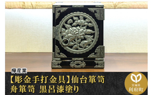 伝統工芸品指定】＜彫金手打金具＞仙台箪笥 舟箪笥 黒呂漆塗り （お