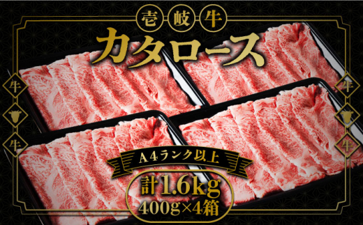 壱岐牛 カタロース すき焼き用 1.6kg （400g×4箱）《壱岐市