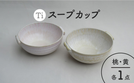 美濃焼】「Ti」スープカップセット（黄＆桃）【鈴木陶苑
