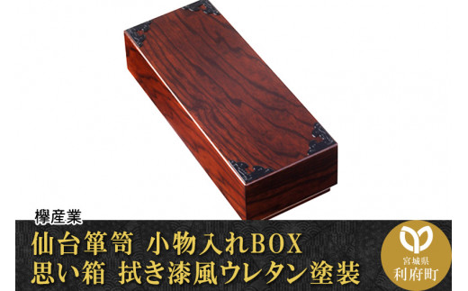 【伝統工芸品指定】仙台箪笥　小物入れBOX　思い箱　拭き漆風ウレタン塗装　【04406-0052】