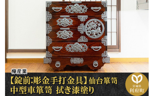 伝統工芸品指定】＜錠前:彫金手打金具＞仙台箪笥 中型車箪笥 拭き漆