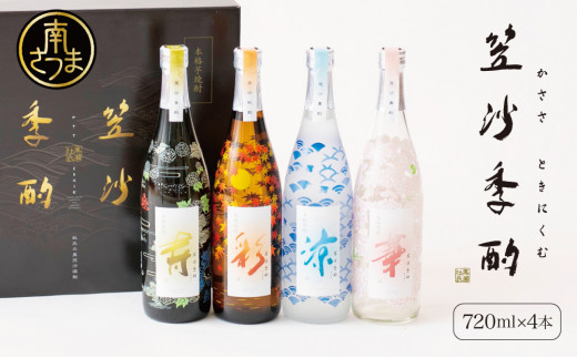 杜氏の里笠沙 謹製】本格芋焼酎「笠沙季酌（ときにくむ）」ギフトセット(720ml×4本) こだわり 人気 飲み比べ 芋焼酎 720ml  バラエティセット 四季 お湯割り 水割り ロック ギフト 熨斗 贈答品 南さつま市 - 鹿児島県南さつま市｜ふるさとチョイス - ふるさと納税サイト