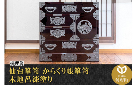 【伝統工芸品指定】仙台箪笥 からくり帳箪笥 木地呂漆塗り （お申込