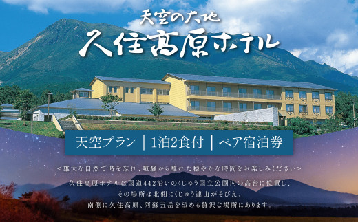 【久住高原ホテル】天空プラン 1泊2食付 夕食 朝食 ペア宿泊券 天然温泉 懐石料理 - 大分県竹田市｜ふるさとチョイス - ふるさと納税サイト