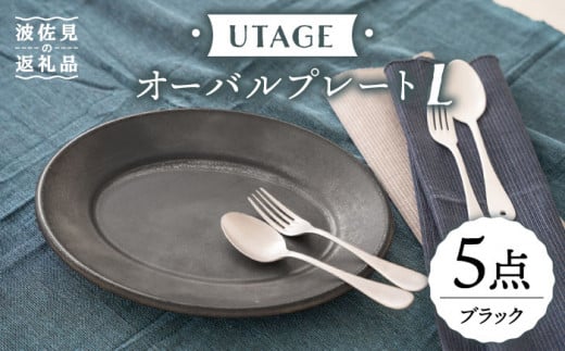 波佐見焼】UTAGE オーバル プレート L ブラック 5点セット 食器 皿