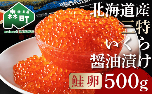 北海道産 三特 鮭いくら 醤油漬け 500g×1パック ＜ワイエスフーズ