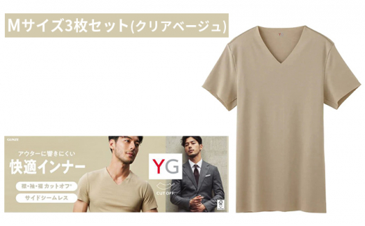 グンゼ YG カットオフVネックTシャツ Mサイズ3枚セット（クリア