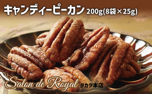 【サロンドロワイヤル】キャンディピーカン 200g（25g×8袋）【 キャンディコート ピーカンナッツ 洋菓子 小分け 手土産 】