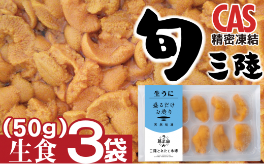 三陸産生うに150g（生食用キタムラサキウニ50g×3袋・CAS凍結） - 岩手