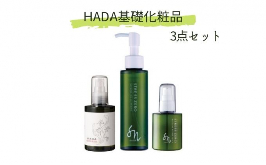 HADA 基礎化粧品 3点セット（ナチュラルオイルクレンジング、美容保湿