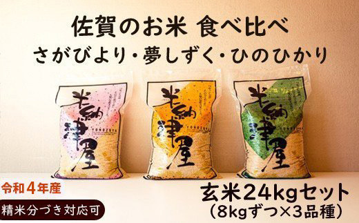 佐賀の玄米食べ比べｾｯﾄ24kg【さがびより・夢しずく・ひのひかり