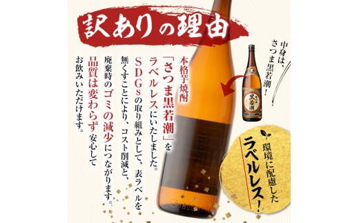 【訳あり】ラベルレス 鹿児島本格芋焼酎 さつま黒若潮(各1.8L・計3本) b1-011