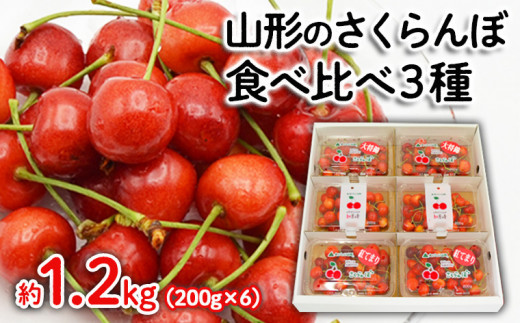 山形のさくらんぼ食べ比べ3種 1.2kg(200g×6パック)[紅秀峰・紅てまり