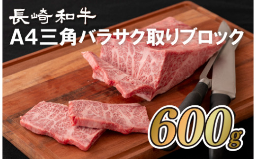 B289 長崎和牛A4三角バラサク取りブロック(600g)