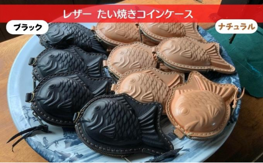 ふるさと納税 財布 兵庫県 明石市 レザー たい焼き コインケース ナチュラル ナチュラル sd1_84dc7887d9b38dbd8fac57cf0b