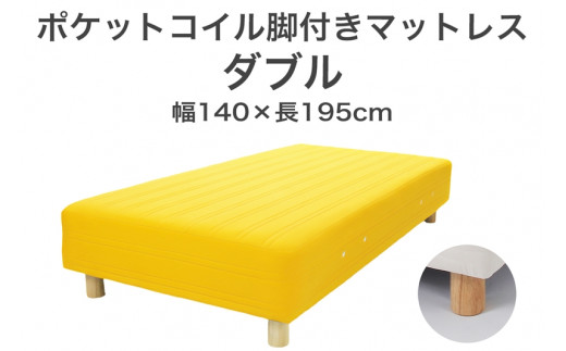 ザ・ベッド ダブル イエロー 140×195 脚付きマットレス F7Z-907