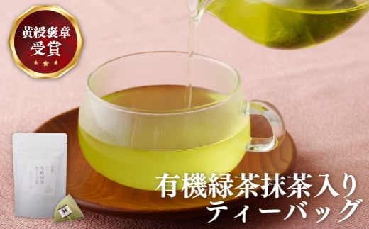 C242 【黄綬褒章受章！大容量】有機緑茶 抹茶 入り ティーバッグ 40包（20包入✕２）