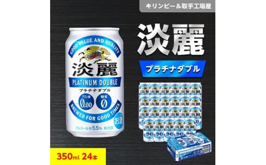 キリンビール取手工場産　淡麗プラチナダブル　350ml缶×24本【1110991】