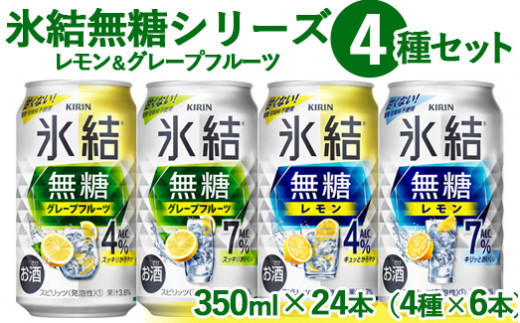 1907.氷結 無糖 シリーズ 4種セット　350ml×24本（4種×6本）