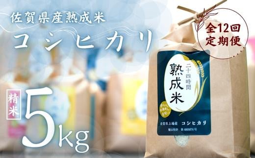 毎月定期便 熟成米 佐賀県上場産（棚田米）「コシヒカリ」5kg - 佐賀県