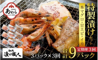 定期便3回＞ BBQ！おうち贅沢！甘エビ三昧 3種セット 3パック（計9