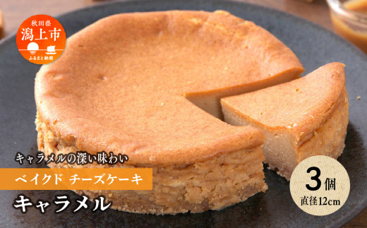キャラメルベイクドチーズケーキ 3個セット - 秋田県潟上市｜ふるさとチョイス - ふるさと納税サイト