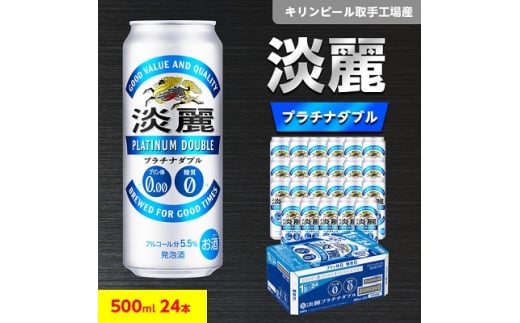 全品5倍 キリンビール取手工場産 淡麗 極上〈生〉缶 500ml×24本：茨城