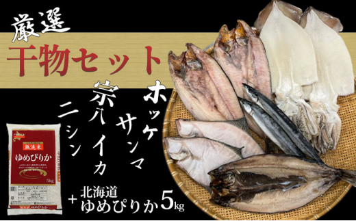 5793 11 厳選干物5種セット ホッケ サンマ 宗八 ニシン イカ 北海道ゆめぴりか5kg 北海道登別市 ふるさとチョイス ふるさと納税サイト