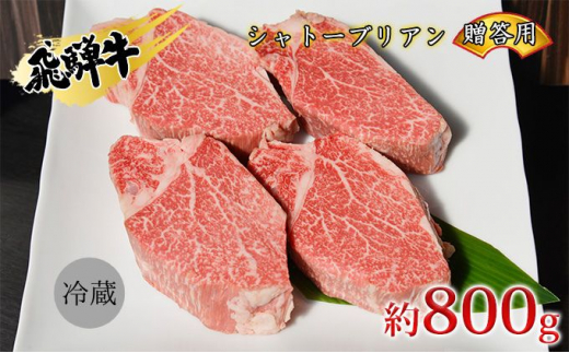 [№5331-0250]飛騨牛贈答用　シャトーブリアン約800g