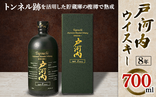 戸河内ウイスキー8年 700ml【1040735】 - 広島県安芸太田町