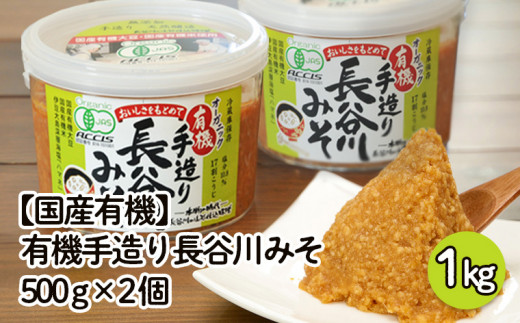 国産有機】有機手造り 長谷川みそ 1kg(500g×2個) FZ22-458 - 山形県