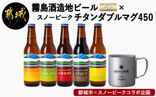 【都城市×snow peakコラボ企画】霧島酒造地ビール5本セット