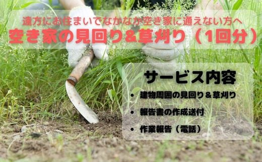 空き家見回り&草刈り券（1回分） - 岐阜県垂井町｜ふるさとチョイス - ふるさと納税サイト