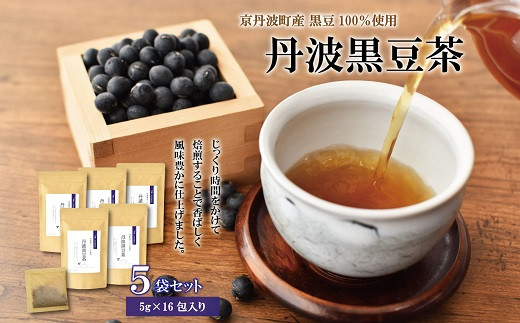 京丹波町産丹波黒豆の黒豆茶 5袋セット ティーバッグ （5g×16g包入り） 500ml用 京都 京丹波町産 濃厚風味　ノンカフェイン　 [010KK011]