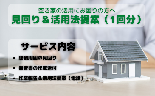 空き家見回り&活用方法提案券（1回分） - 岐阜県垂井町｜ふるさとチョイス - ふるさと納税サイト