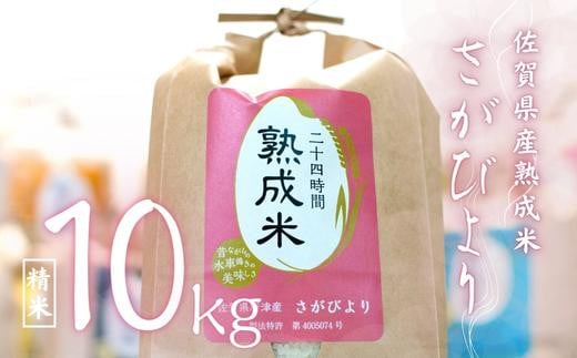 熟成米 佐賀県産「さがびより」10kg - 佐賀県NPO支援｜ふるさとチョイス - ふるさと納税サイト