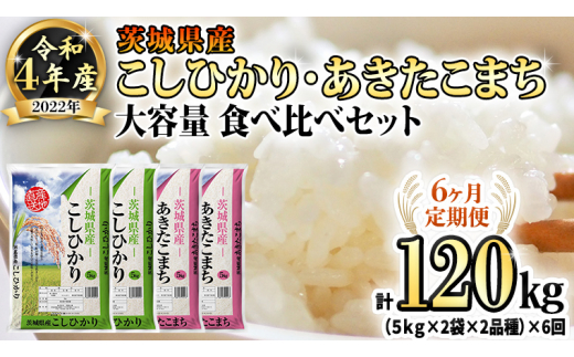 【6ヶ月定期便】 令和4年産米 茨城県産 コシヒカリ ・ あきたこまち 大容量 食べ比べ セット (精米) 20kg ( 5kg  ×2袋×2品種)×6回　計 120kg お米 米 白米 精米大容量 定期便 6回 6ヶ月 おすすめ 人気 大人気 国産 茨城県 いばらき ランキング  単一米 食べ比べ ...