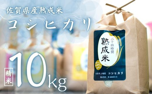 熟成米 佐賀県上場産（棚田米）「コシヒカリ」10kg - 佐賀県NPO支援｜ふるさとチョイス - ふるさと納税サイト