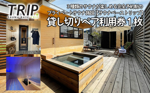 完全貸し切り】プライベートサウナ SAUNA BASE TRIP.のペア利用券 1枚 FY22-444 - 山形県山形市｜ふるさとチョイス -  ふるさと納税サイト