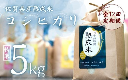 毎月定期便 熟成米 佐賀県上場産（棚田米）「コシヒカリ」5kg - 佐賀県NPO支援｜ふるさとチョイス - ふるさと納税サイト