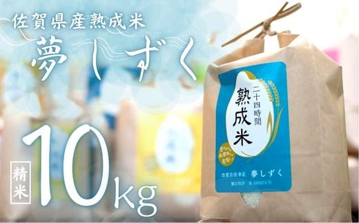 熟成米 佐賀県唐津産（特別栽培米）「夢しずく」10kg - 佐賀県NPO支援｜ふるさとチョイス - ふるさと納税サイト