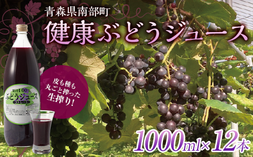 健康ぶどうジュース １２本入 【しのへ農園】 青森県エコファーマー