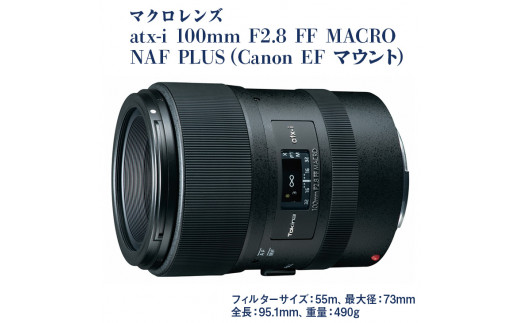 マクロレンズ atx-i 100mm F2.8 FF Macro NAF PLUS (Canon EF マウント ...